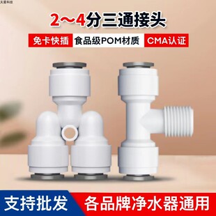 净水器快接头3分2分转换三通快接T型三通纯水机水管配件螺纹三通