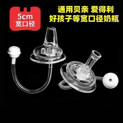 宽口径5cm通用奶嘴超软硅胶吸管鸭嘴宽口奶瓶秒变宝宝水杯爱得利