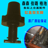 森森佳璐格池鱼缸原厂上抬缸盖架白黑支撑脚腿配件