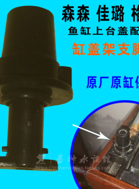 森森佳璐格池鱼缸原厂上抬缸盖架白黑支撑脚腿配件