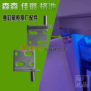 适用于森森佳璐水族箱鱼缸底柜门转轴铰链上下转轴片门磁配件大全