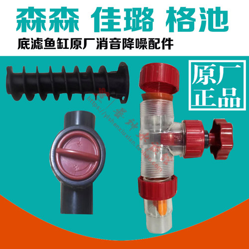森森鱼缸消音神器配件下微调水消音阀门底滤溢流消音下水管溢流