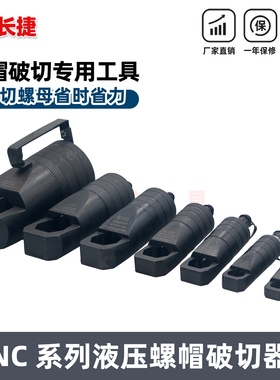 长捷牌 分体式螺帽破切器 液压螺母破开器 螺母劈开修复器 NC系列