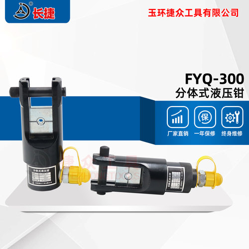 FYQ-300分体式液压钳 压线钳 端子钳 手动压接钳10-300mm卧式立式 - 封面