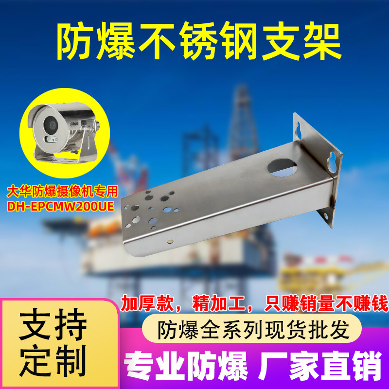 大华DH-EPCMW200UE车载摄像机监控化工专用不锈钢壁装防爆支架