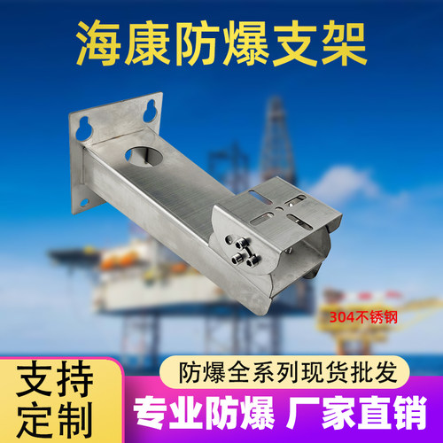 1704同款304不锈钢防爆支架