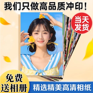 照片冲印次日达高清冲洗拍立得34寸5寸6寸洗照片塑封手机照片打印