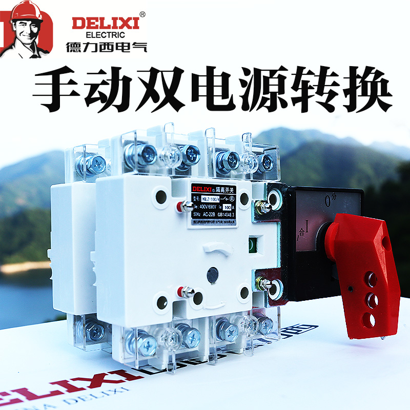德力西手动闸刀双电源 hglz-4p手动隔离双电源转换开关双投双电源