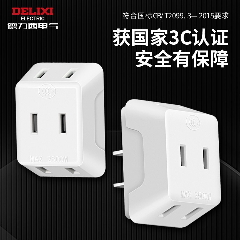 迷你3位两孔转换插头德力西