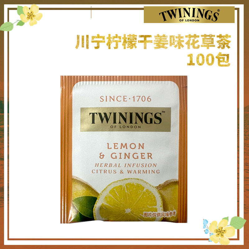 Twinings川宁茶 柠檬干姜味花草茶100包独立装袋泡茶包烘培大包装