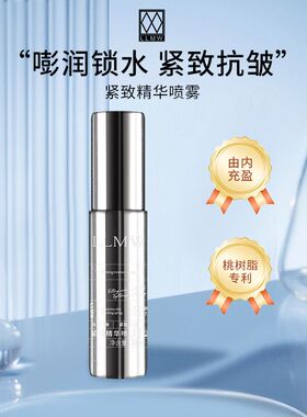 LLMW紧致精华喷雾抗皱面部湿敷水30ml