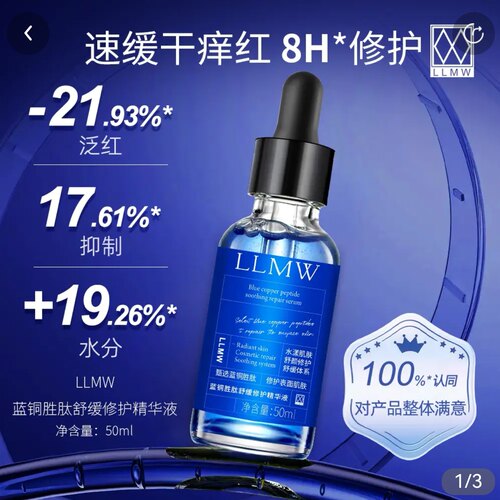 LLMW蓝铜舒缓修护精华液保湿补水修复皮肤屏障敏感肌泛红