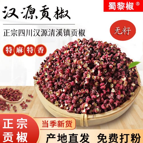 四川汉源干花椒粒贡椒上等无籽