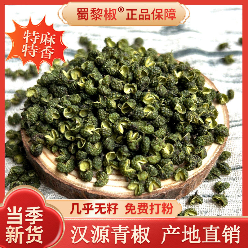 新青花椒500g四川汉源青麻椒上等干货食用散装火锅原料特麻商藤椒
