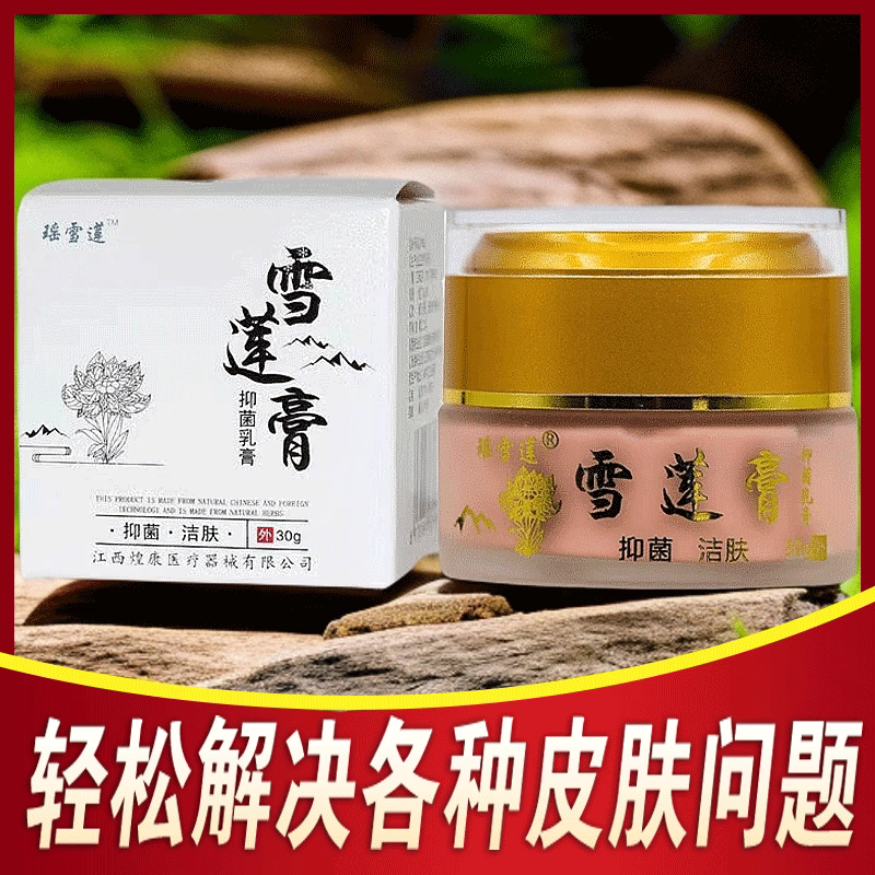瑶雪莲抑菌乳膏雪莲膏软膏成人皮肤外用中药病毒膏克星止痒防复发