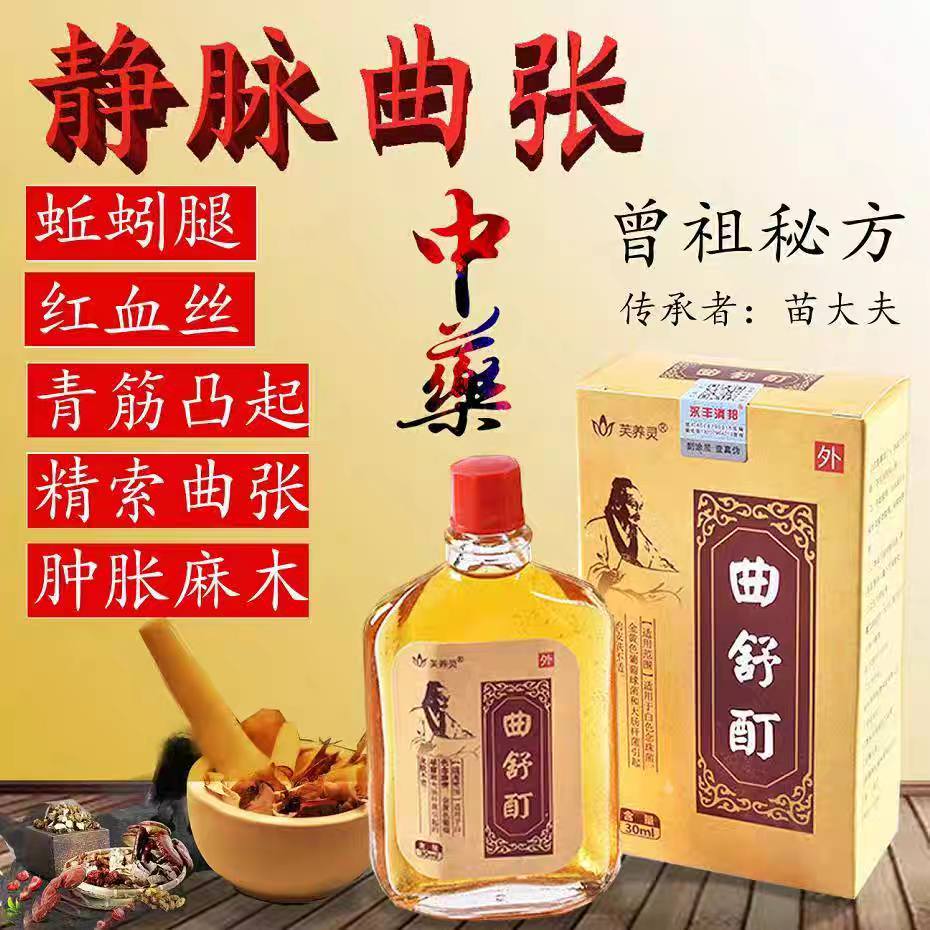 芙养灵曲舒町大腿曲张静脉疏通腿部缓解青筋凸起小腿肿胀疏通30ml