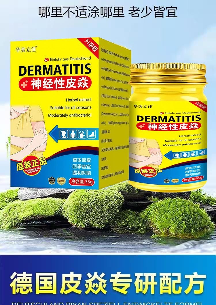 【德国配方】神经性皮焱专用膏35g正品缓解护理全身皮肤不适外用