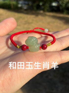 天然原矿晴水和田玉十二生肖羊本命年手链红绳编织手链男女情侣