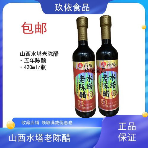 山西水塔老陈醋420ml/瓶