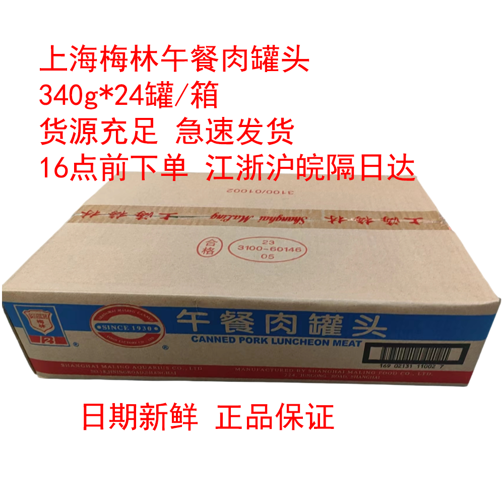 上海梅林整箱午餐肉罐头340g*24罐火锅三明治麻辣烫冒菜