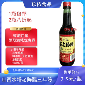山西水塔老陈醋三年陈酿420ml六度整箱包邮饺子凉拌小瓶酿造食醋
