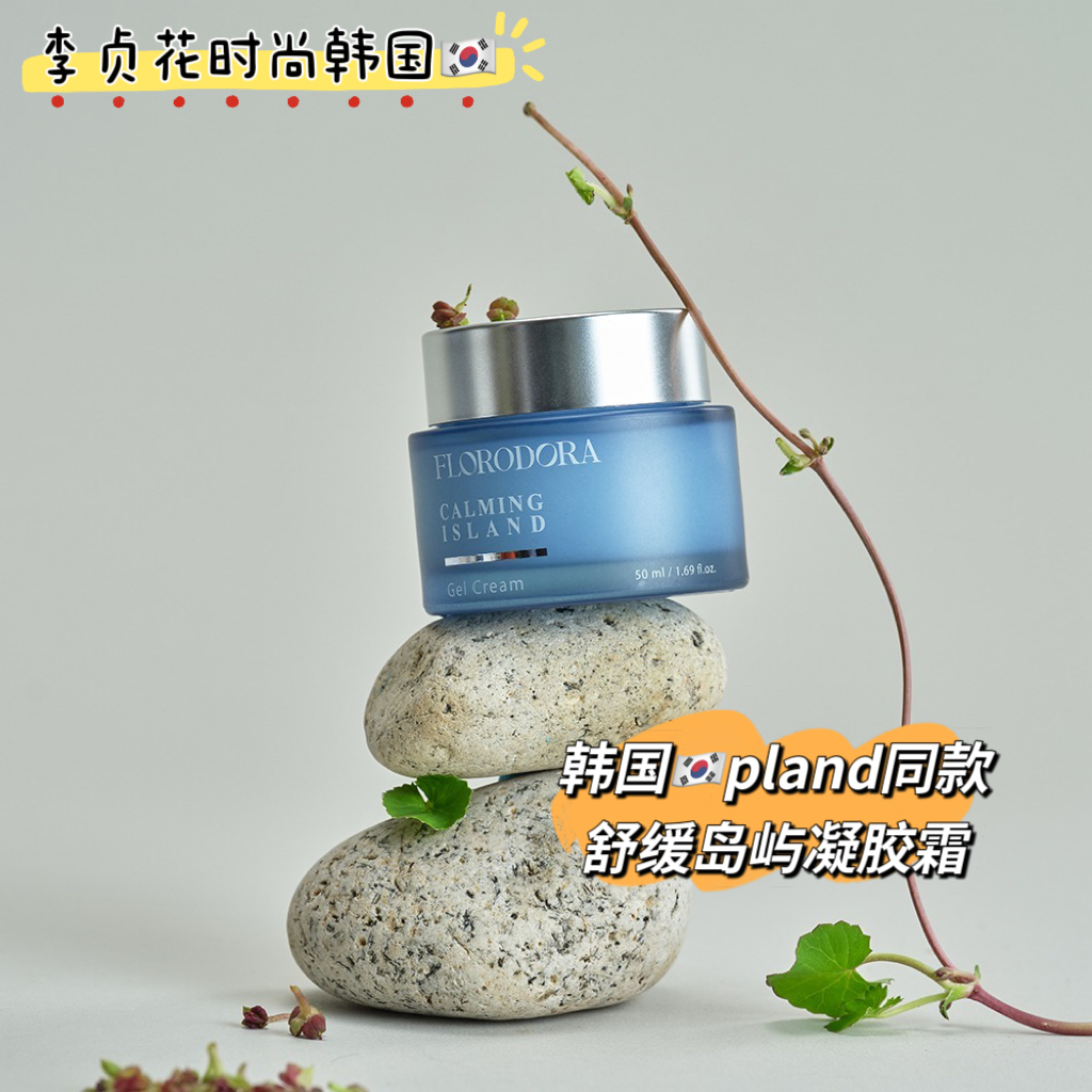 韩国直邮代购pland同款舒缓岛屿凝胶保湿滋润面霜水嫩肌肤补水霜