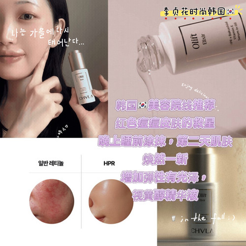 第二天肌肤焕然一新~韩国直邮代购不粘腻紧致光泽视黄醇hpr精华油