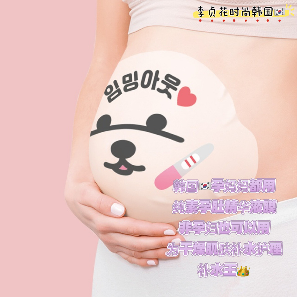 韩国直邮代购纯素精华液保湿补水孕妇肚皮贴孕妈妈孕期护理膜7片