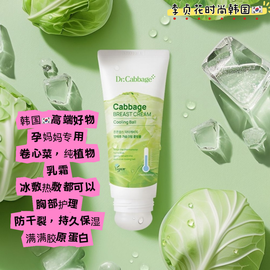 韩国直邮代购济州岛卷心菜乳霜孕妇专用胸部护理保湿滋润冰敷热敷