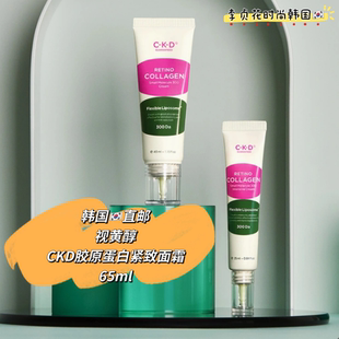 冻龄神器永葆青春宝藏好物~韩国直邮ckd胶原蛋白抗皱纹紧致精华霜