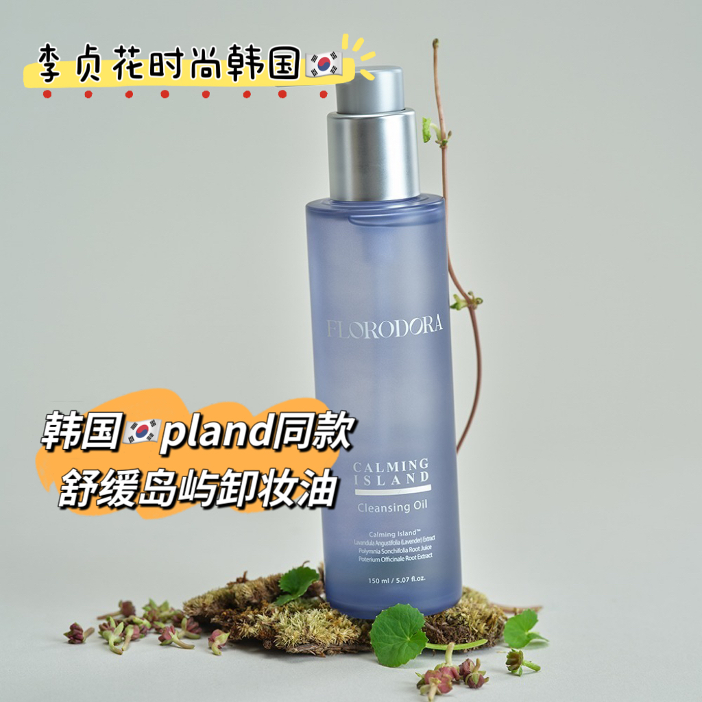 韩国直邮代购pland同款舒缓岛屿高端清洁卸妆油卸妆水孕妈可用