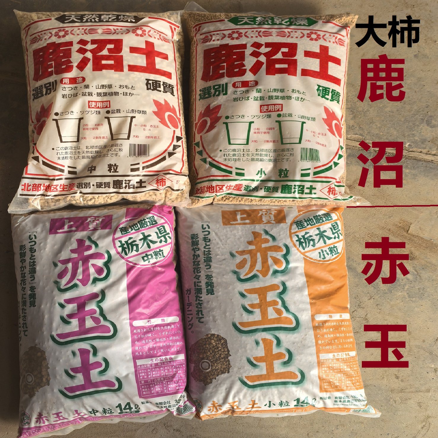日本原包装盆景赤玉土