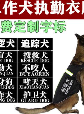 狗狗马犬衣服搜救犬工作背心德牧金毛巡逻套背警犬消防反光条马甲