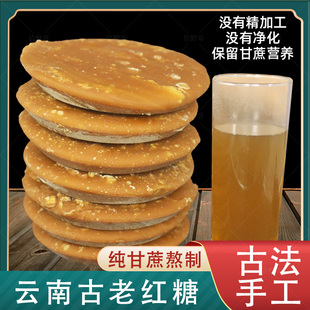云南正宗土老古法红糖块纯手工产妇后月子姨妈经期甘蔗黑糖浆正品