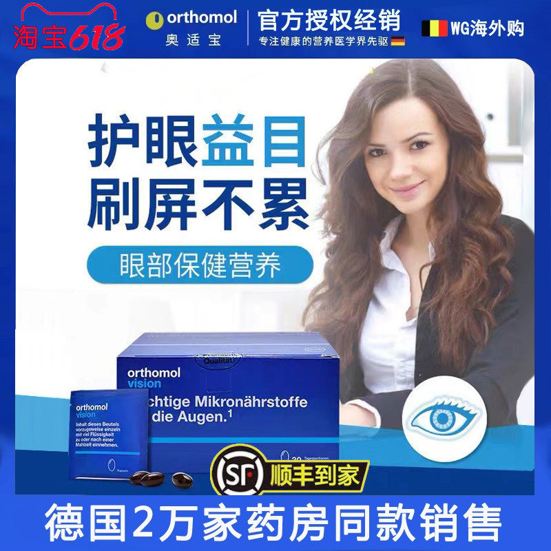 德国Orthomo奥适宝Vision成人叶黄素多维缓解 眼疲劳近视眼胶囊