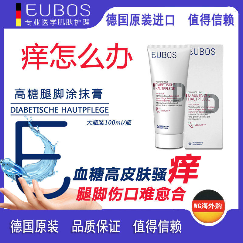 德国原装Eubos高血糖皮肤腿脚 溃烂 干裂麻木痒伤口难愈涂抹膏