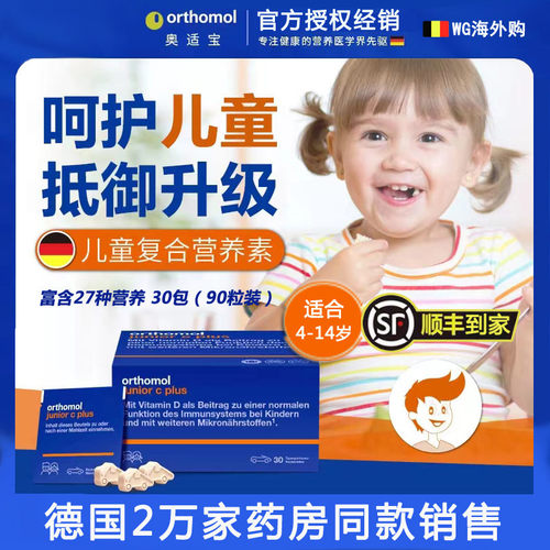 27.04德国Orthomol奥适宝儿童补复合 多种 维生素钙铁锌免疫力