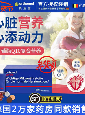 德国Orthomol奥适宝cardio中老年心脏 心脑血管供血不足辅酶Q10
