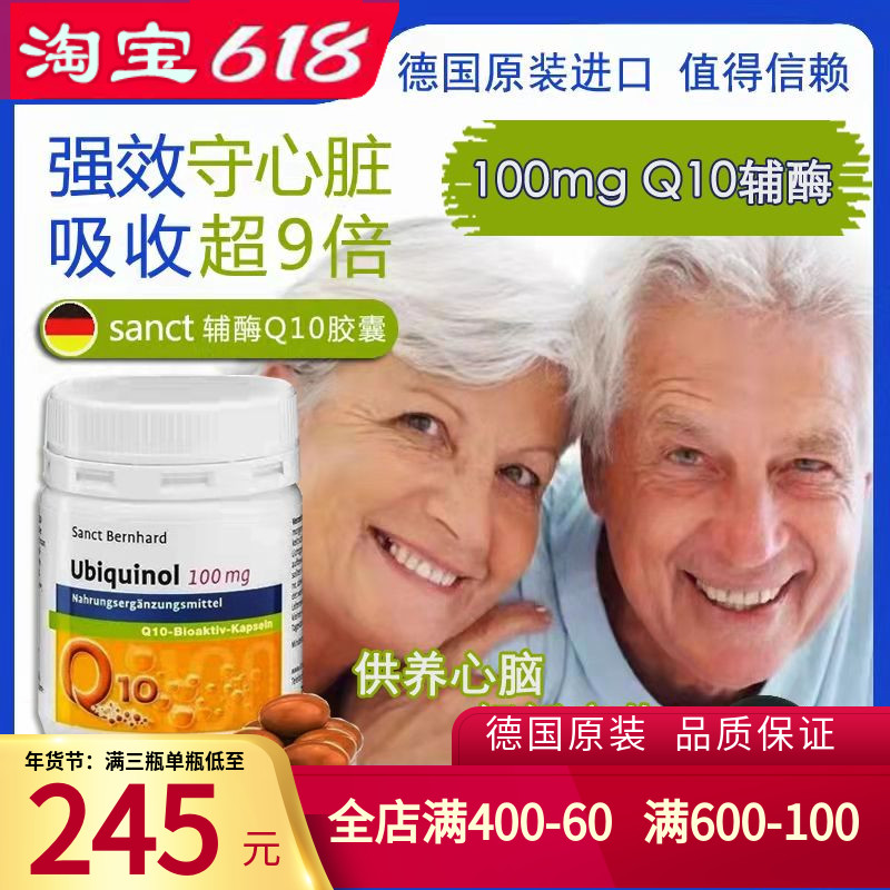 德国原装sanct还原型辅酶Q10软化 预防心脑血管清道夫中 风胶囊