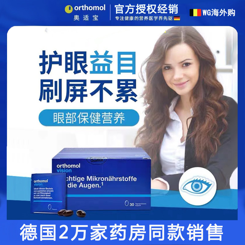 德国Orthomo奥适宝Vision成人叶黄素多维缓解 眼疲劳近视眼胶囊