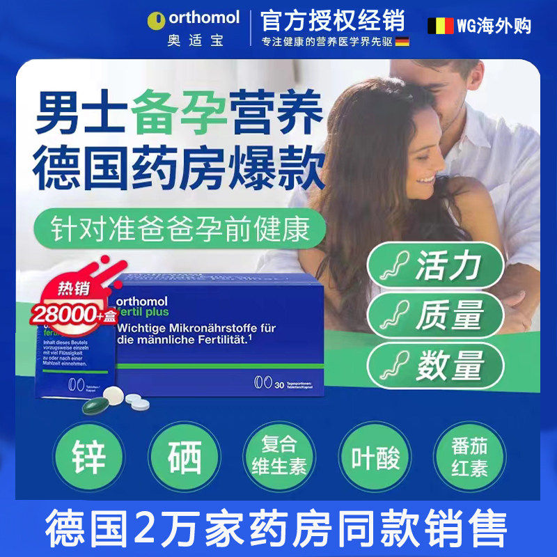 德国原装Orthomol fertil奥适宝 男士备孕叶酸精子活力补精30天