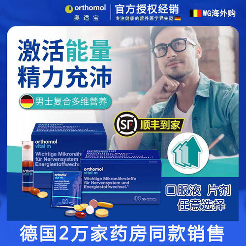 德国orthomol奥适宝vital m男士复合多维生素矿物质多维片营养包