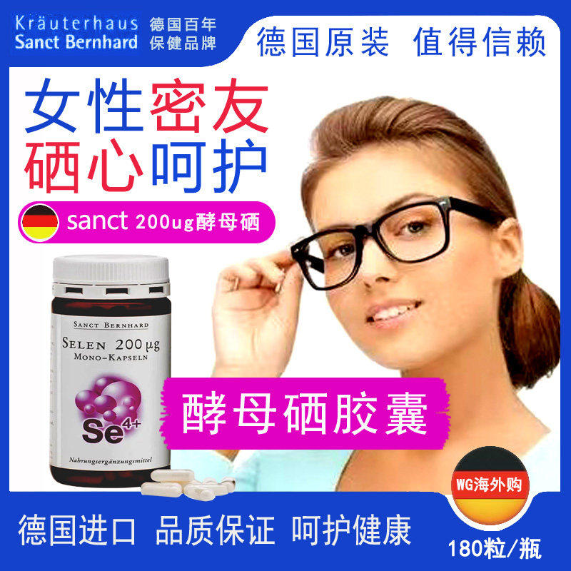 德国进口sanct高纯酵母硒 调节免疫 助力女性健康 胶囊