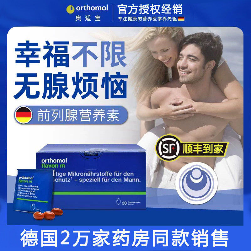 德国奥适宝Flavon m番茄红素南瓜籽男性前列腺营养素