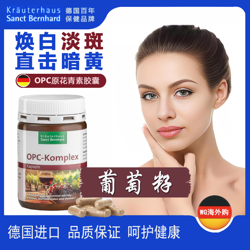 德国sanctopc葡萄籽茶多酚胶囊