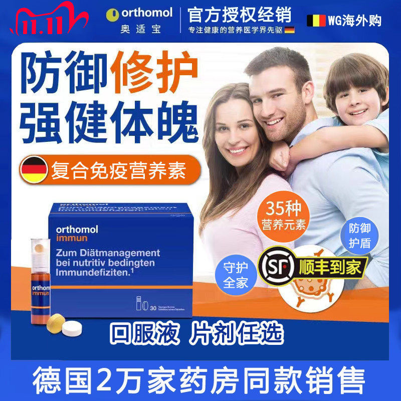 德国原装orthomol奥适宝immun男女老人儿童复合综合维生素免疫瓶