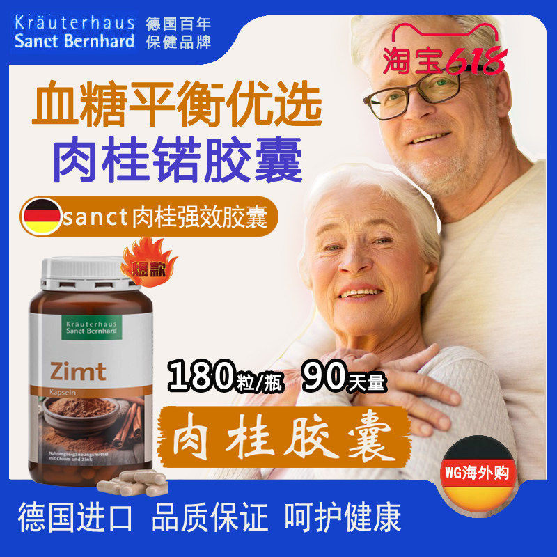 德国原装sanct肉桂锘胶囊平衡 血糖 中老年人血糖健康