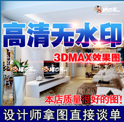 家装装修设计效果图制作3DMAX无水印高清大图设计师素材别墅图纸