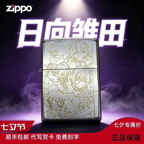 zippo 正品防风火机日向雏田动漫精雕送男生礼物七夕情人节送礼