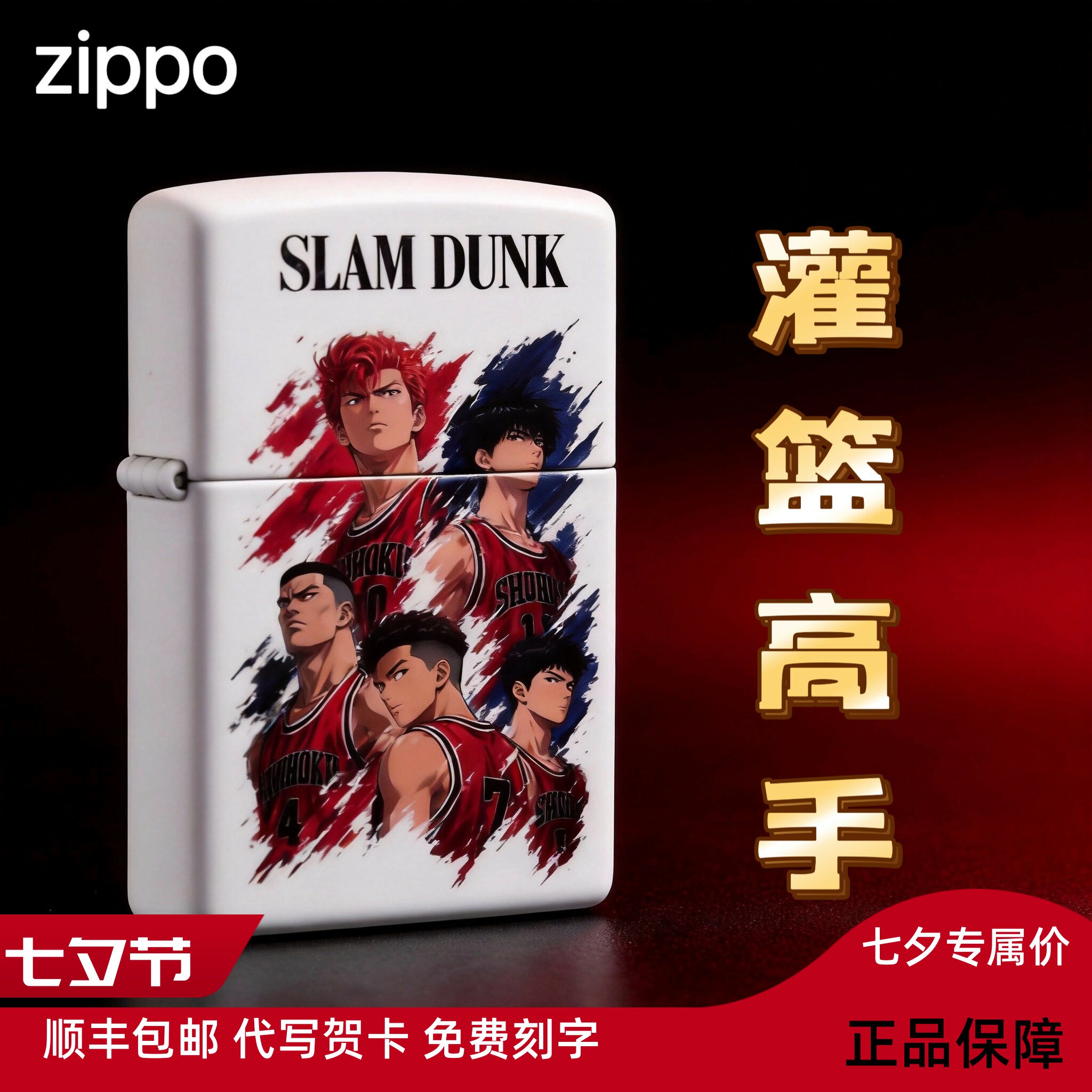 zippo/之宝正品打火机灌篮高手动漫卡通送男士礼物